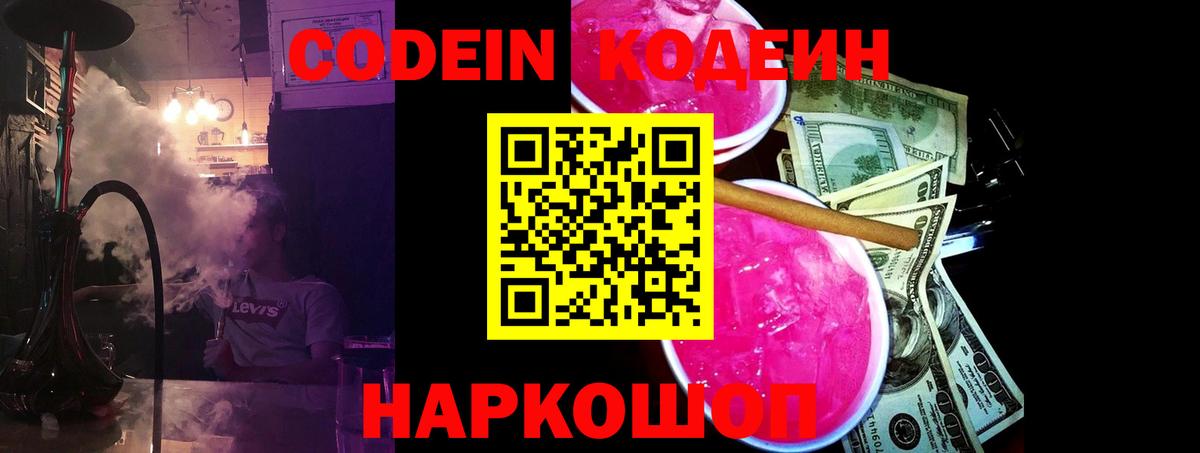 Кодеин Purple Drank  Вход с VPN  Codein Purple Drank  Пугачёв 