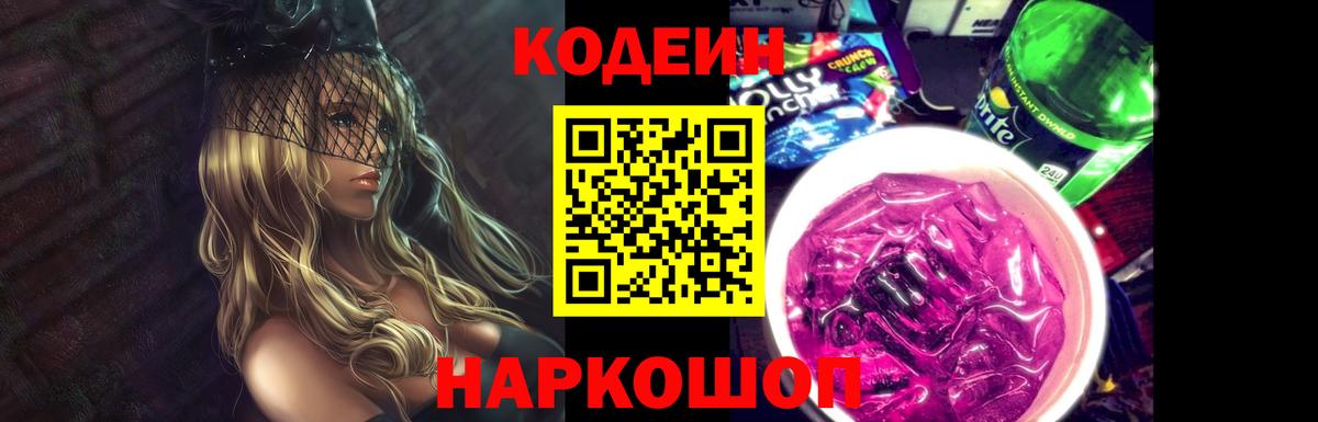 Codein напиток Lean (лин) Пугачёв